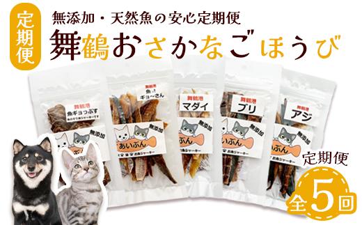 【定期便 5回】 舞鶴おさかなご褒美便 無添加 おさかなのペットジャーキー 5袋×5回 ( お魚ジャーキー、ミックスジャーキー、魚ギョっぷす )
