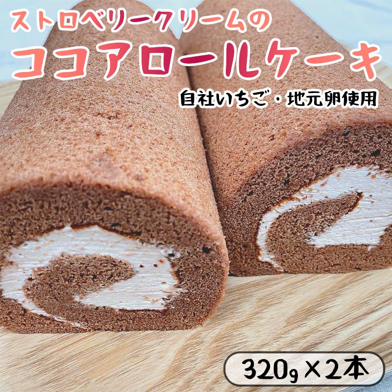 ストロベリークリーム の ココア ロールケーキ 2本 (320g×2) 舞鶴産いちご 舞鶴産卵 舞鶴産たまご 地元卵 ロールケーキ ココアロールケーキ 洋菓子 ケーキ 苺 いちごロール ストロベリーロール スイーツ セット
