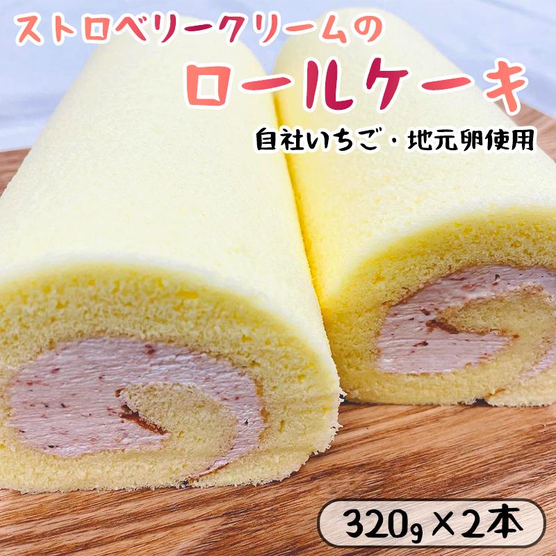 いちごクリームのロールケーキ 2本 (320g×2) 舞鶴産いちご 舞鶴産苺 舞鶴産卵 舞鶴産たまご 地元卵 ロールケーキ 洋菓子 ケーキ 苺 いちごロール ストロベリーロール スイーツ セット
