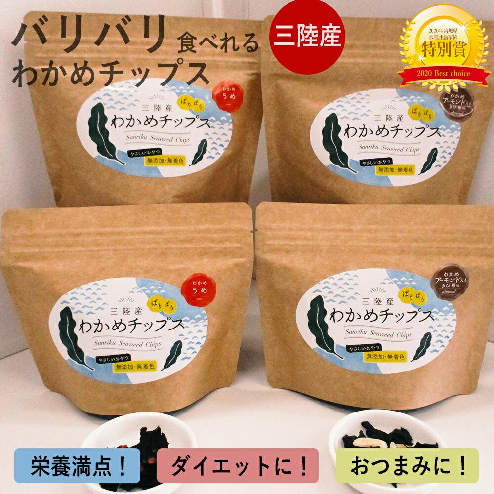 そのまま食べれる 三陸産 わかめチップス 4袋セット(うめ・アーモンド 各2袋)