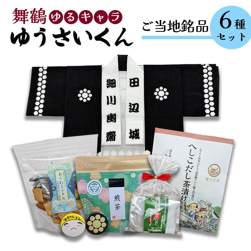 舞鶴ゆうさいセット : 手拭 手ぬぐい 缶バッジ お菓子 あられ ダックワーズ お茶 煎茶 茶葉 へしこ茶漬け 保存食