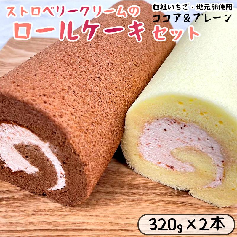 いちごクリームの ロールケーキ セット 2本 (320g×2)(プレーンとココア) 舞鶴産いちご 舞鶴産卵 舞鶴産たまご 地元卵 ロールケーキ ココアロールケーキ 洋菓子 ケーキ 苺 いちごロール ストロベリーロール スイーツ セット