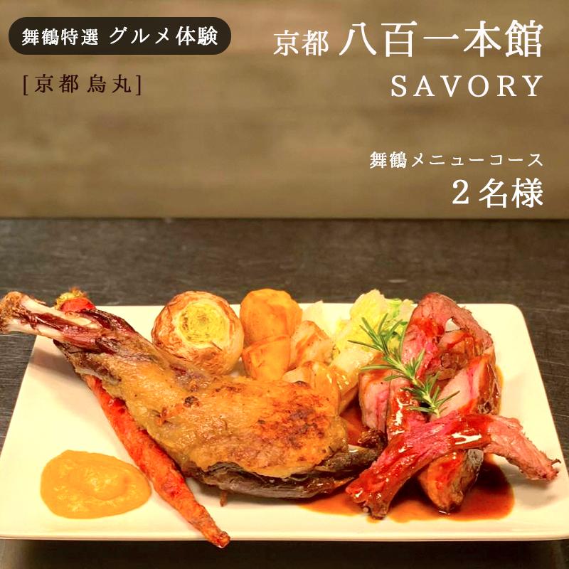【京都 烏丸】京都八百一 SAVORY ディナーコース 2名様 舞鶴メニュー グルメ体験【6か月有効】 京都市内 京都府 関西 舞鶴 食事券 チケット ディナー コース 体験 やおいち セイボリー