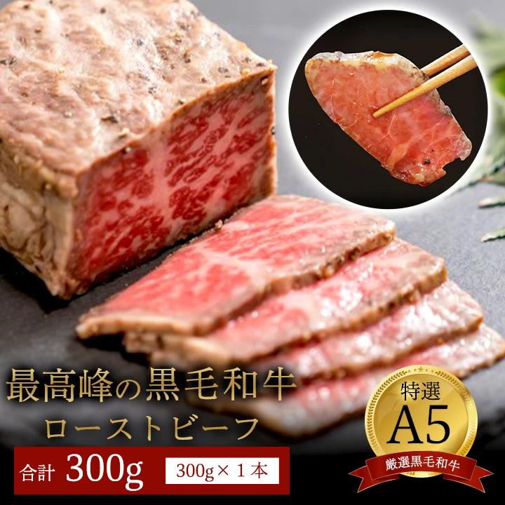国産 A5 黒毛和牛 ローストビーフ 300g 1本 厳選 おすすめ 高級 贅沢 豪華 大人気 高評価 好評 自家製 タレ付 ブロック モモ 和牛 お取り寄せ グルメ 大人気 人気 肉 お肉 牛肉 贅沢 加工品 冷凍 洋食 惣菜 簡単調理 簡単 切るだけ わぎゅう 人気 パーティー ギフト 贈答用 プレゼント 熨斗 京都 舞鶴